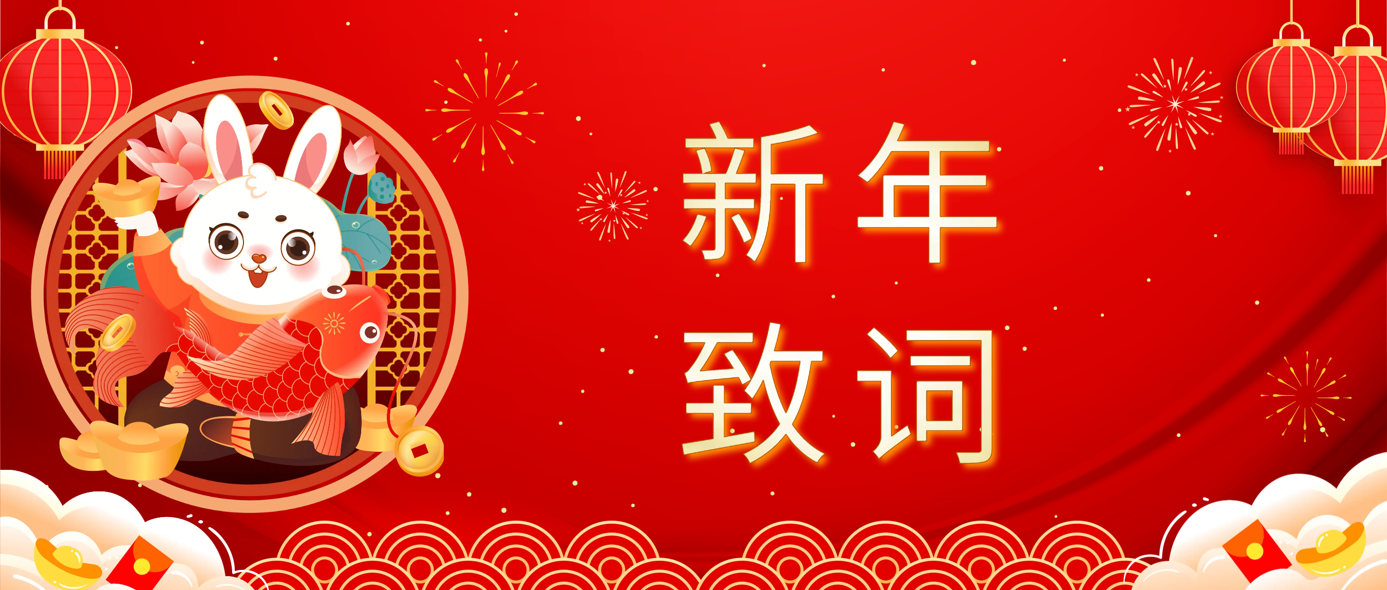 金年会科技董事长肖红星先生新年致辞