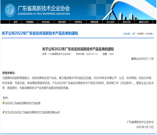 喜报！金年会科技3款产品被评为2022年广东省名优高新...