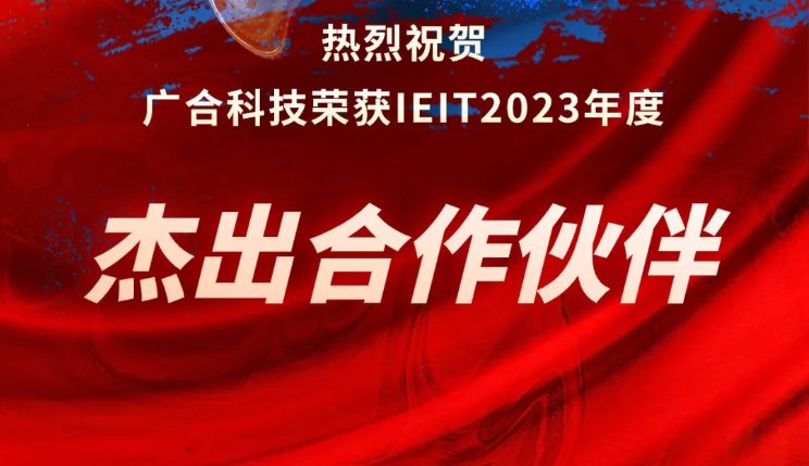 金年会科技荣获IEIT2023年度“杰出合作伙伴奖”