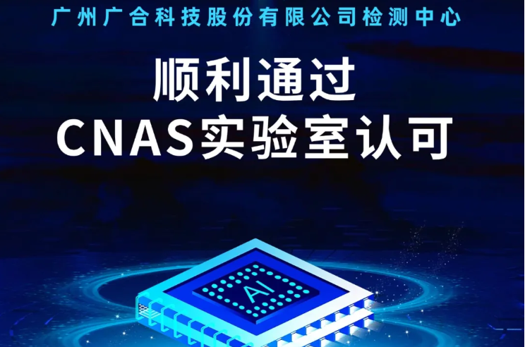 广州金年会科技股份有限公司检测中心顺利通过CNAS实验...