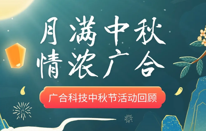 【中秋活动】月满中秋 情浓金年会