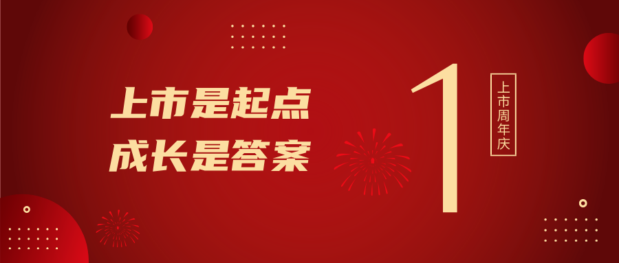 上市一周年！上市是起点，成长是答案